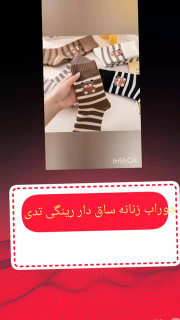 جوراب زنانه ساقدار رینگی تدی